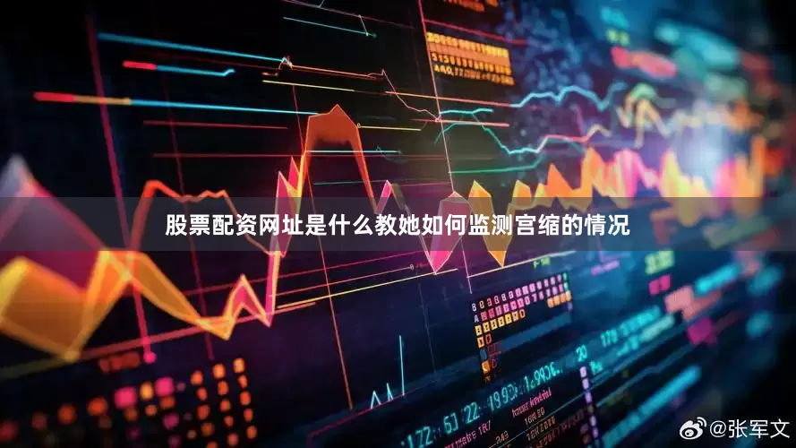 股票配资网址是什么教她如何监测宫缩的情况