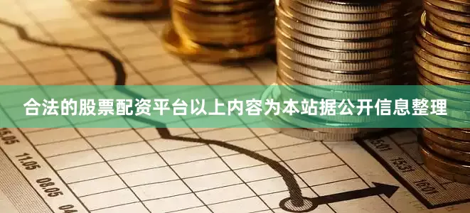 合法的股票配资平台以上内容为本站据公开信息整理