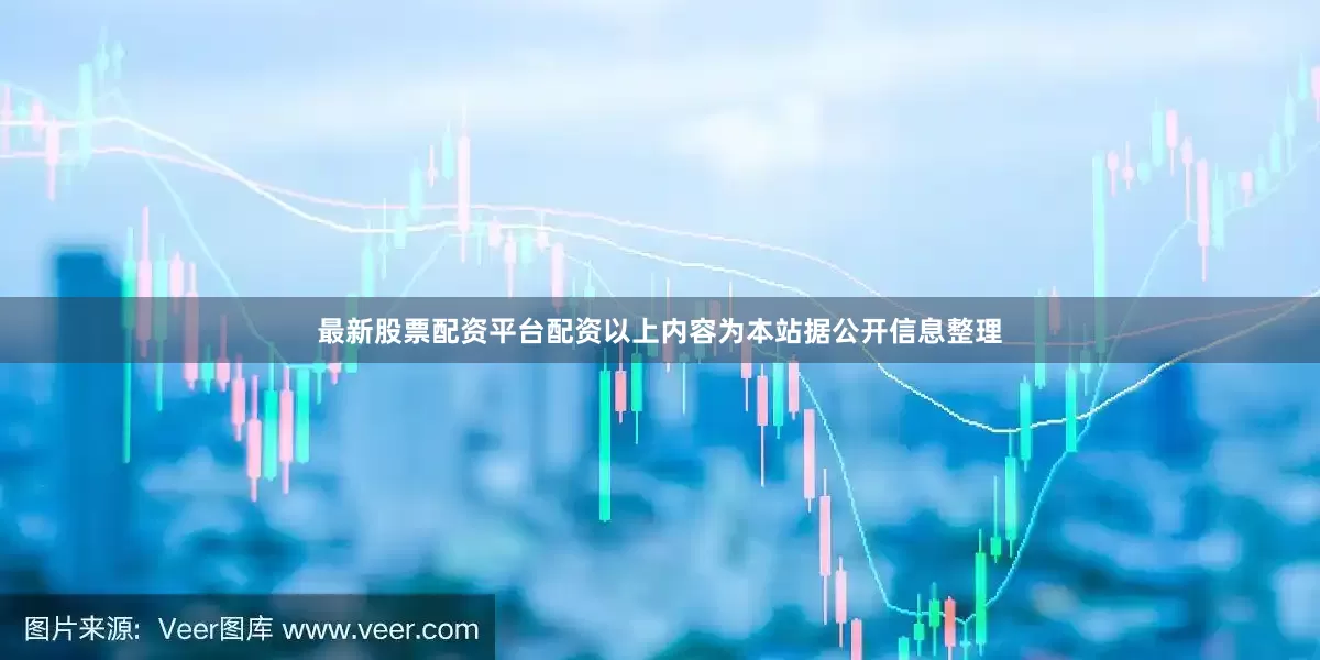 最新股票配资平台配资以上内容为本站据公开信息整理