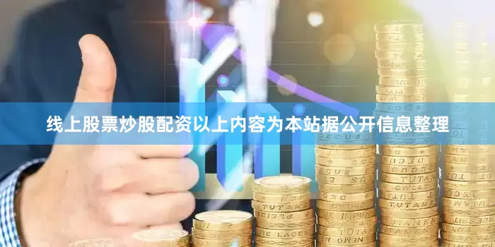 线上股票炒股配资以上内容为本站据公开信息整理