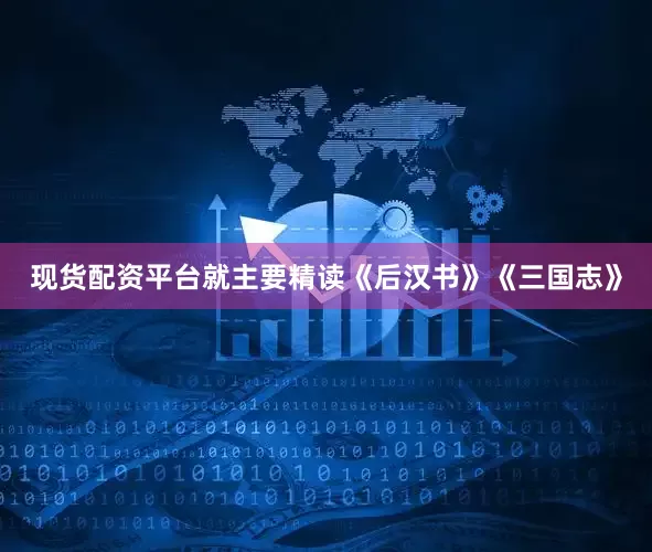 现货配资平台就主要精读《后汉书》《三国志》
