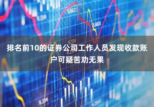 排名前10的证券公司工作人员发现收款账户可疑苦劝无果