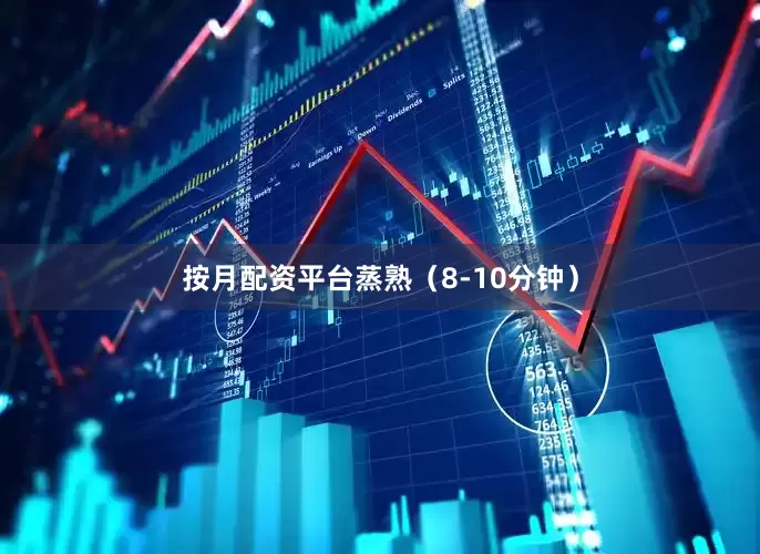 按月配资平台蒸熟（8-10分钟）