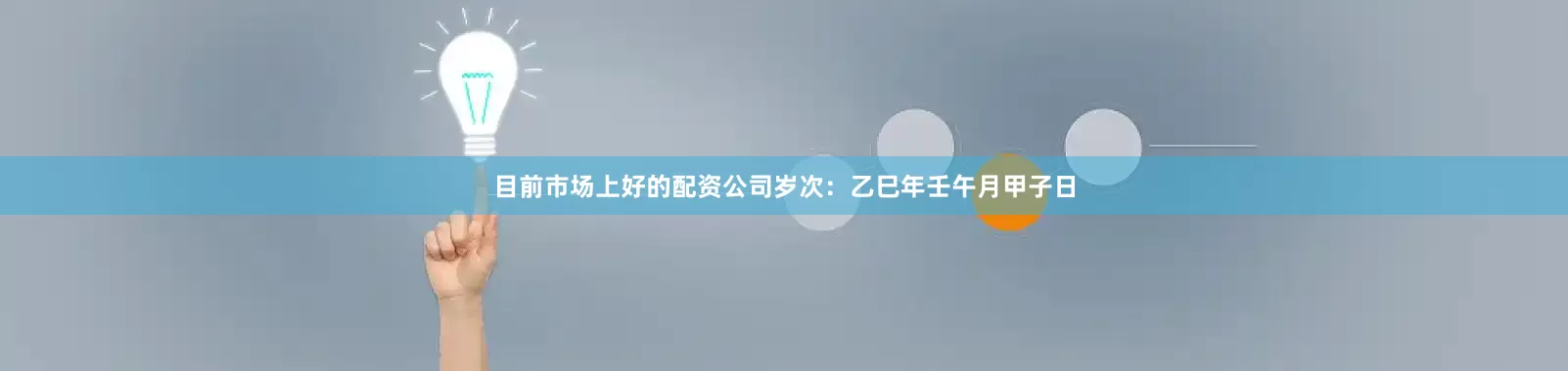 目前市场上好的配资公司岁次:乙巳年壬午月甲子日