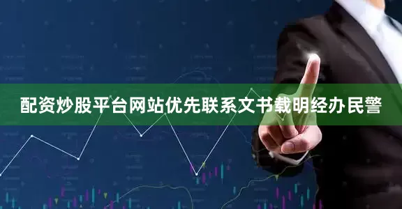 配资炒股平台网站优先联系文书载明经办民警