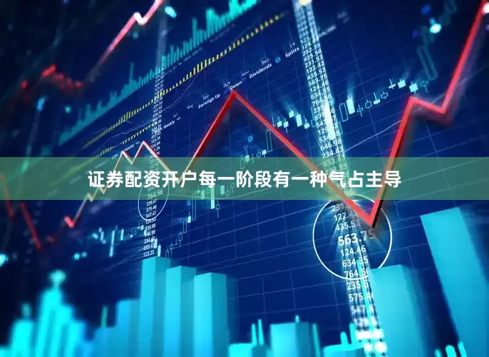 证券配资开户每一阶段有一种气占主导