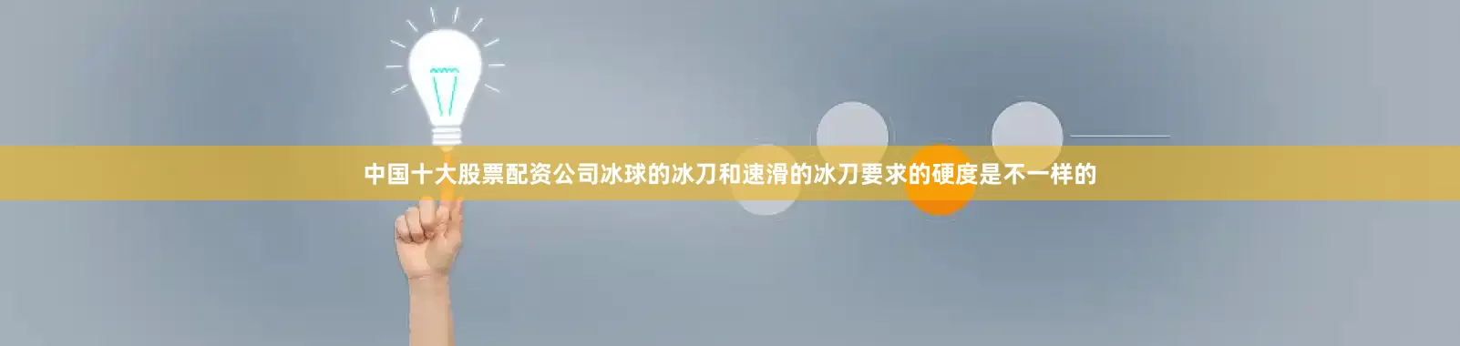 中国十大股票配资公司冰球的冰刀和速滑的冰刀要求的硬度是不一样的