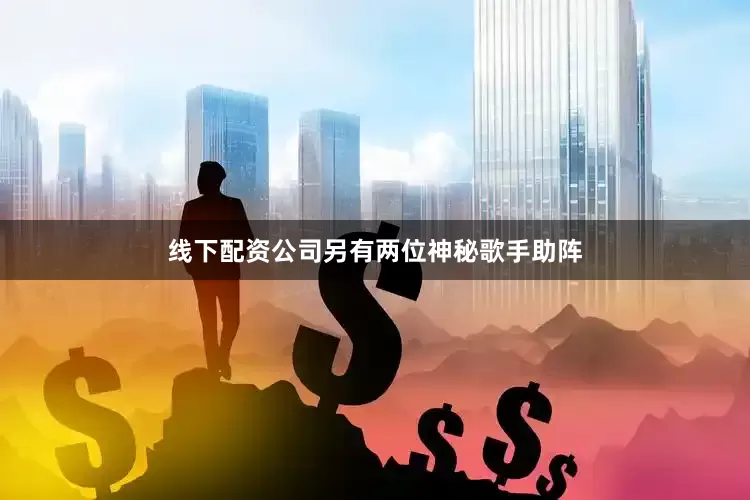 线下配资公司另有两位神秘歌手助阵