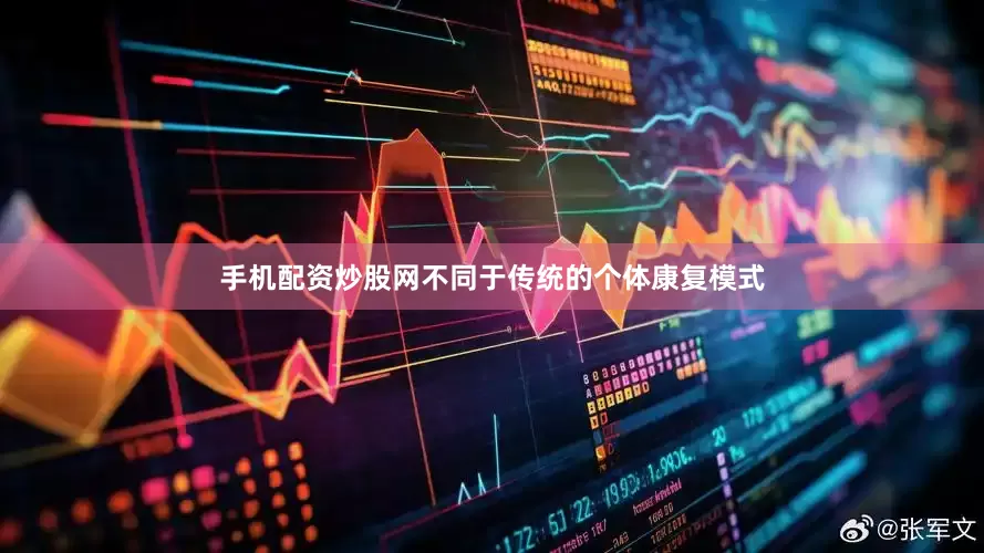 手机配资炒股网不同于传统的个体康复模式