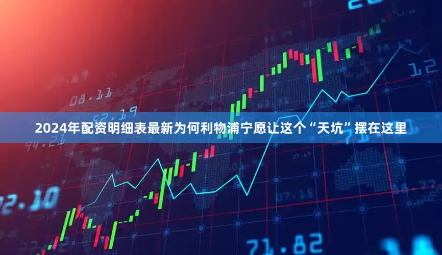 2024年配资明细表最新为何利物浦宁愿让这个“天坑”摆在这里