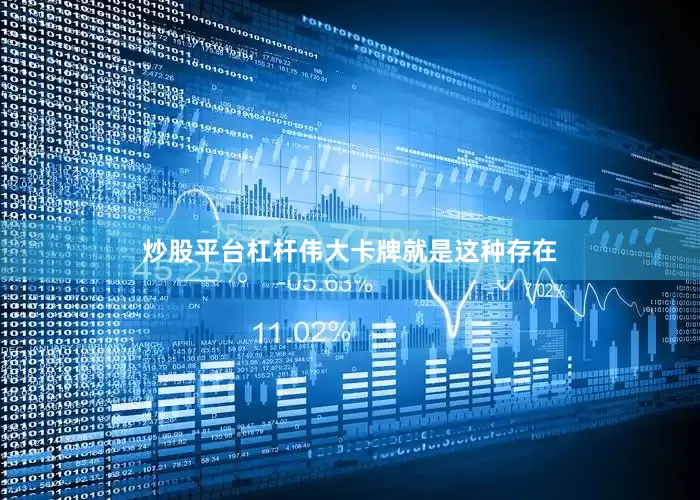 炒股平台杠杆伟大卡牌就是这种存在
