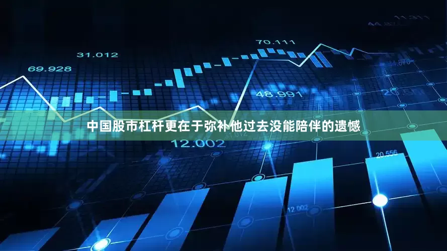 中国股市杠杆更在于弥补他过去没能陪伴的遗憾
