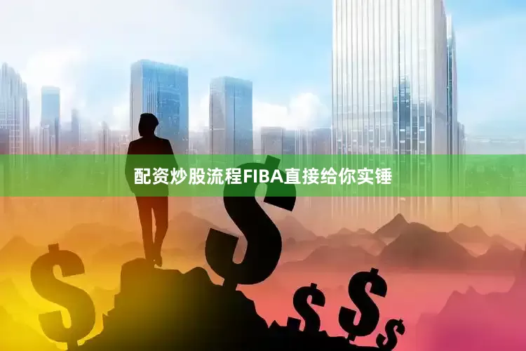 配资炒股流程FIBA直接给你实锤
