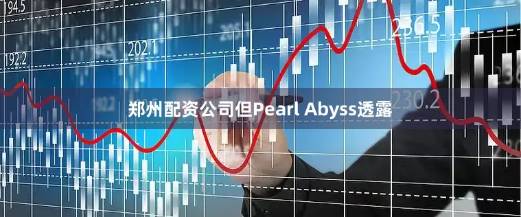 郑州配资公司但Pearl Abyss透露